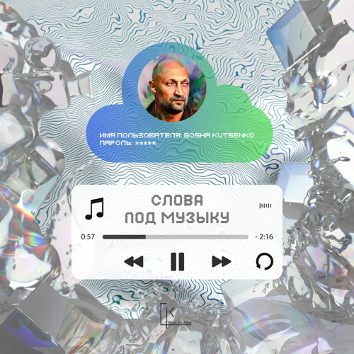  Гоша Куценко - Звезда