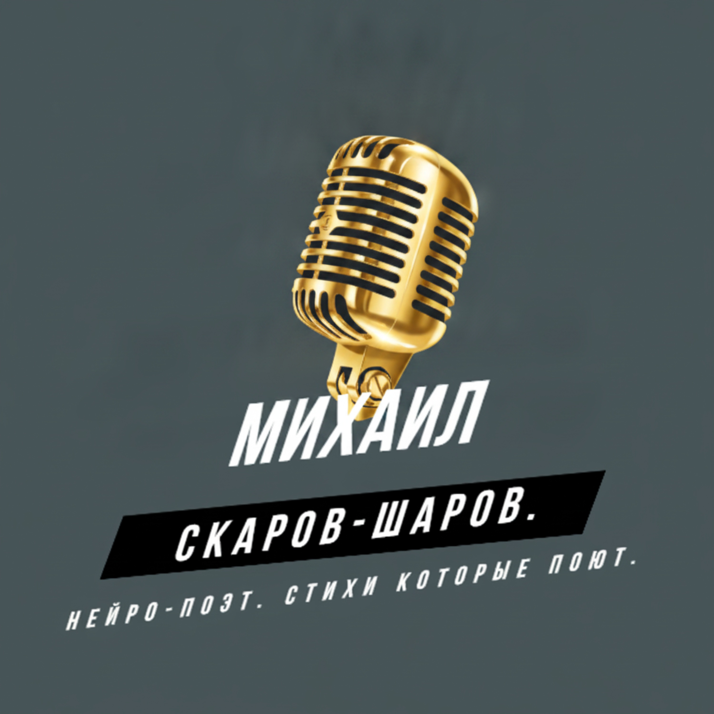  Михаил Скаров-Шаров. - Страхзи Рака.
