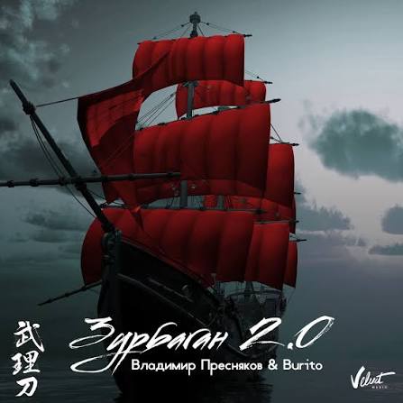  Владимир Пресняков, Бурито - Зурбаган 2.0