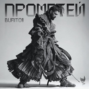  Бурито, Рондо - Когда ты скажешь прощай