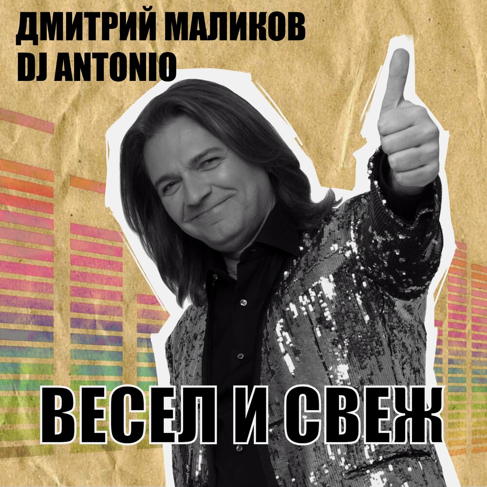  Дмитрий Маликов, Dj Antonio - С тобой