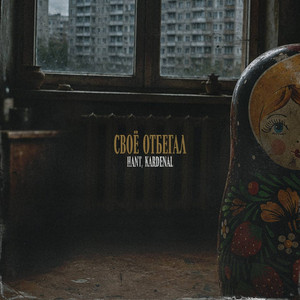  HANT, Kardenal - Своё отбегал