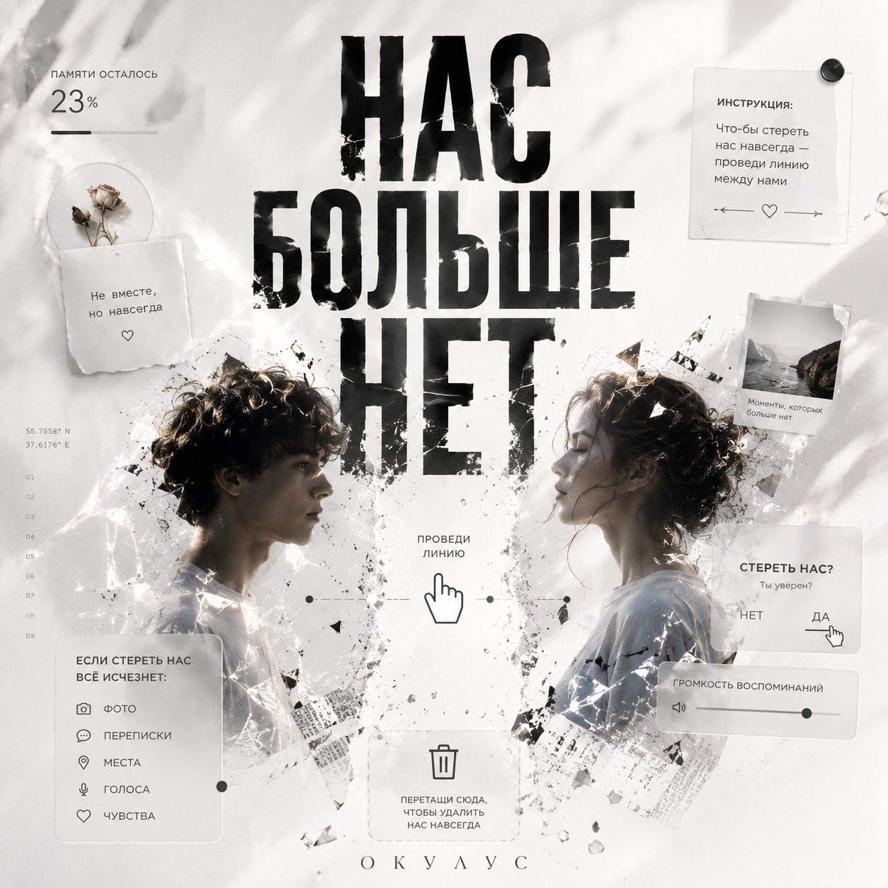  ОКУЛУС - НАС БОЛЬШЕ НЕТ..