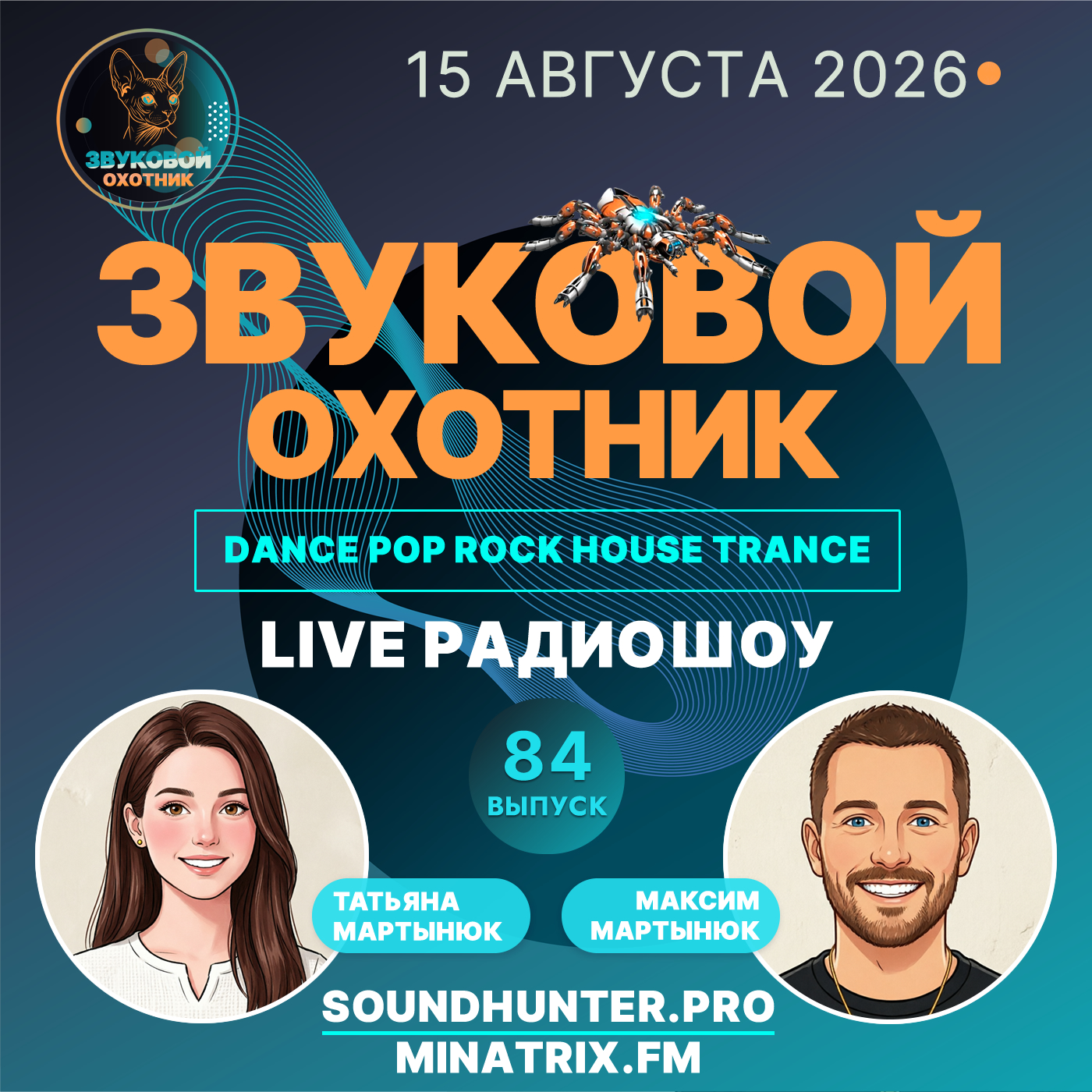 Звуковой Охотник - Радиошоу Выпуск #84
