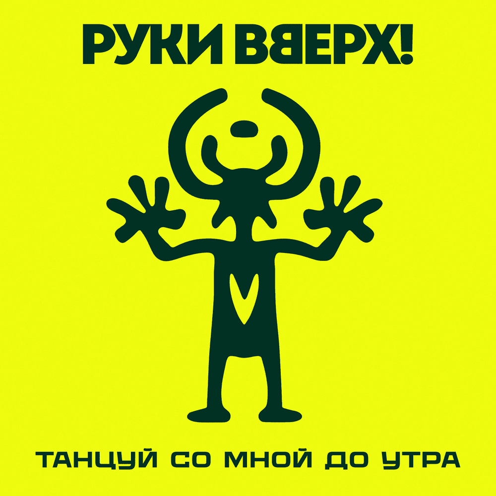  Руки Вверх! - Танцуй со мной до утра