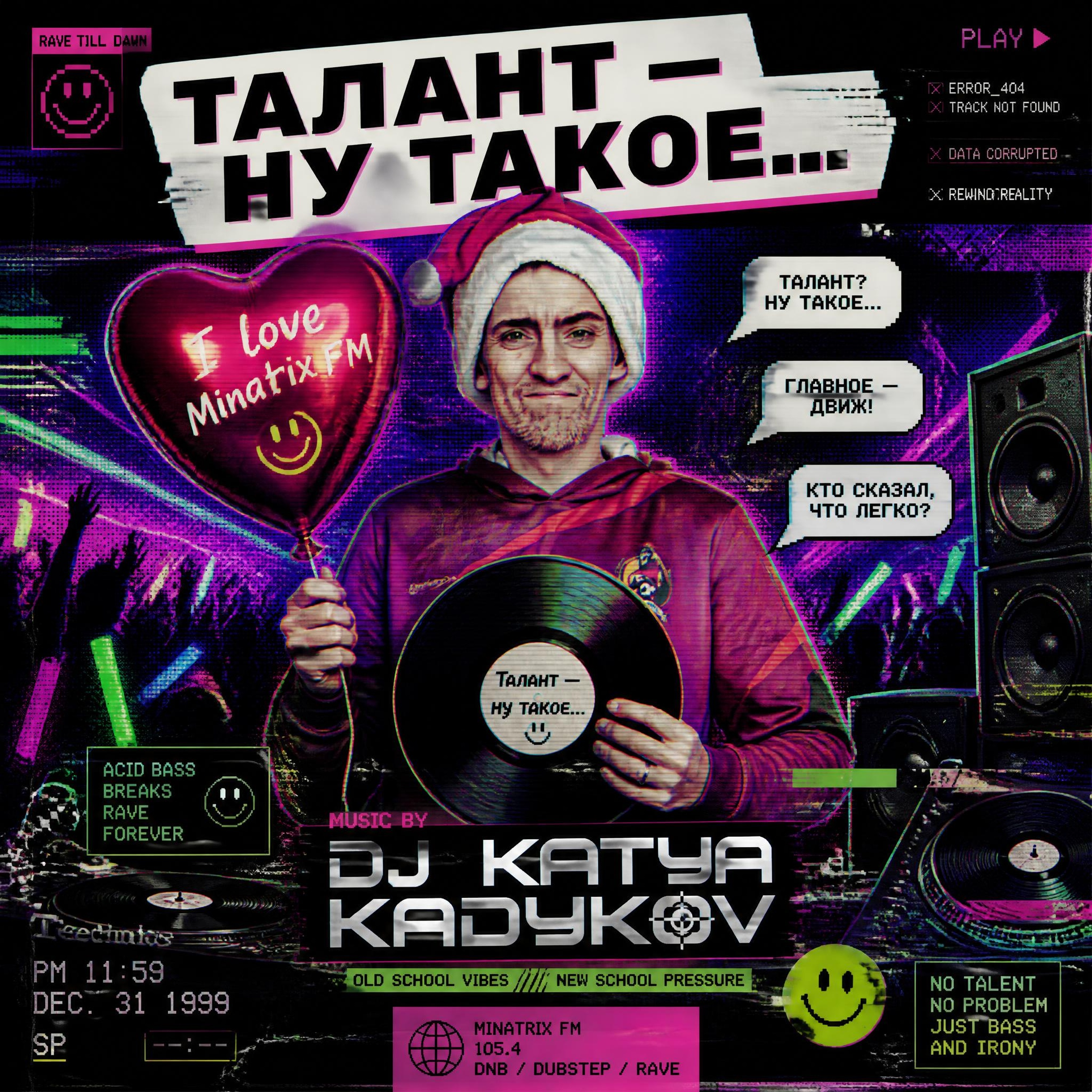  DJ Katya Kadykov - Талант - Ну такое!!!