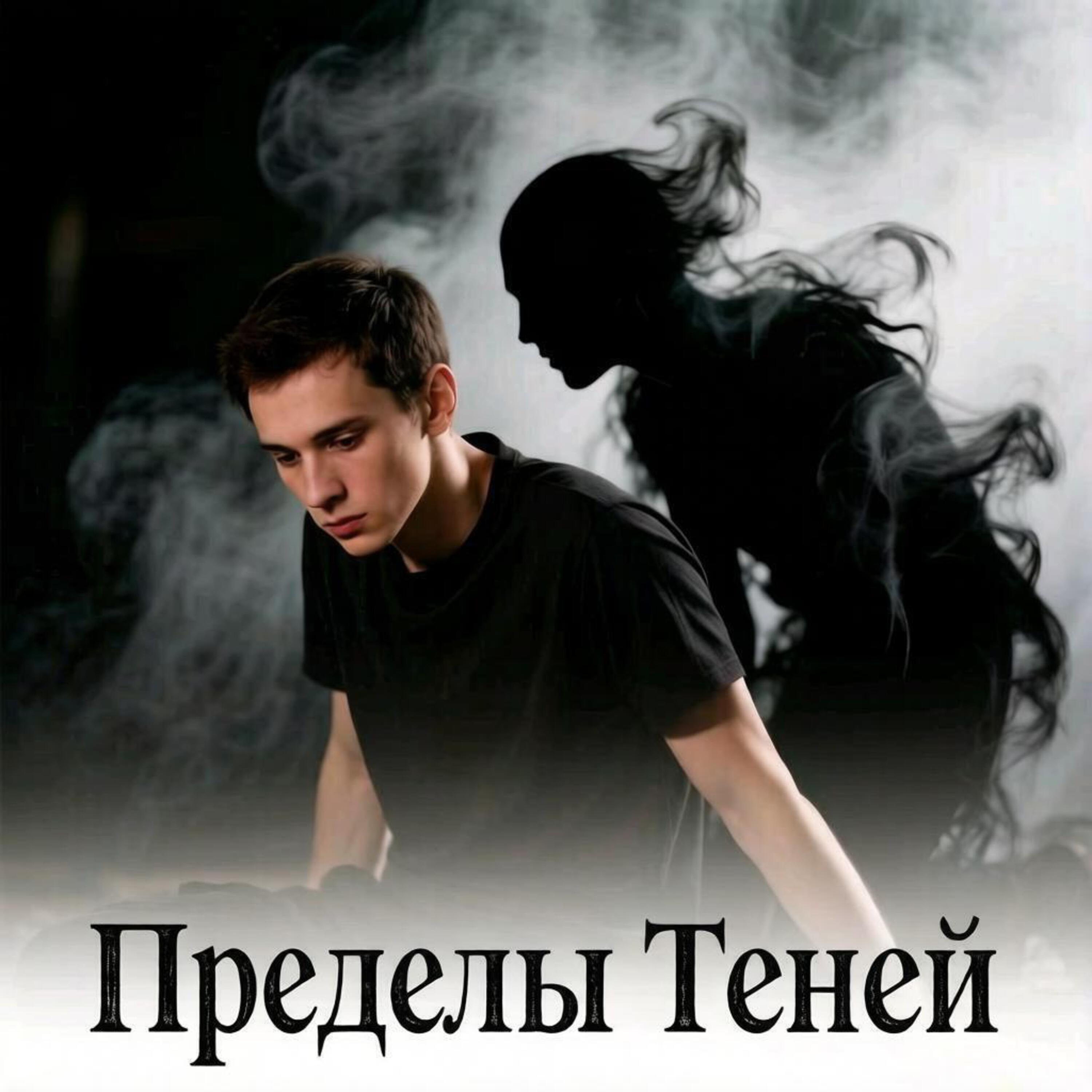  Пьянков Михаил Александрович - Пределы Теней