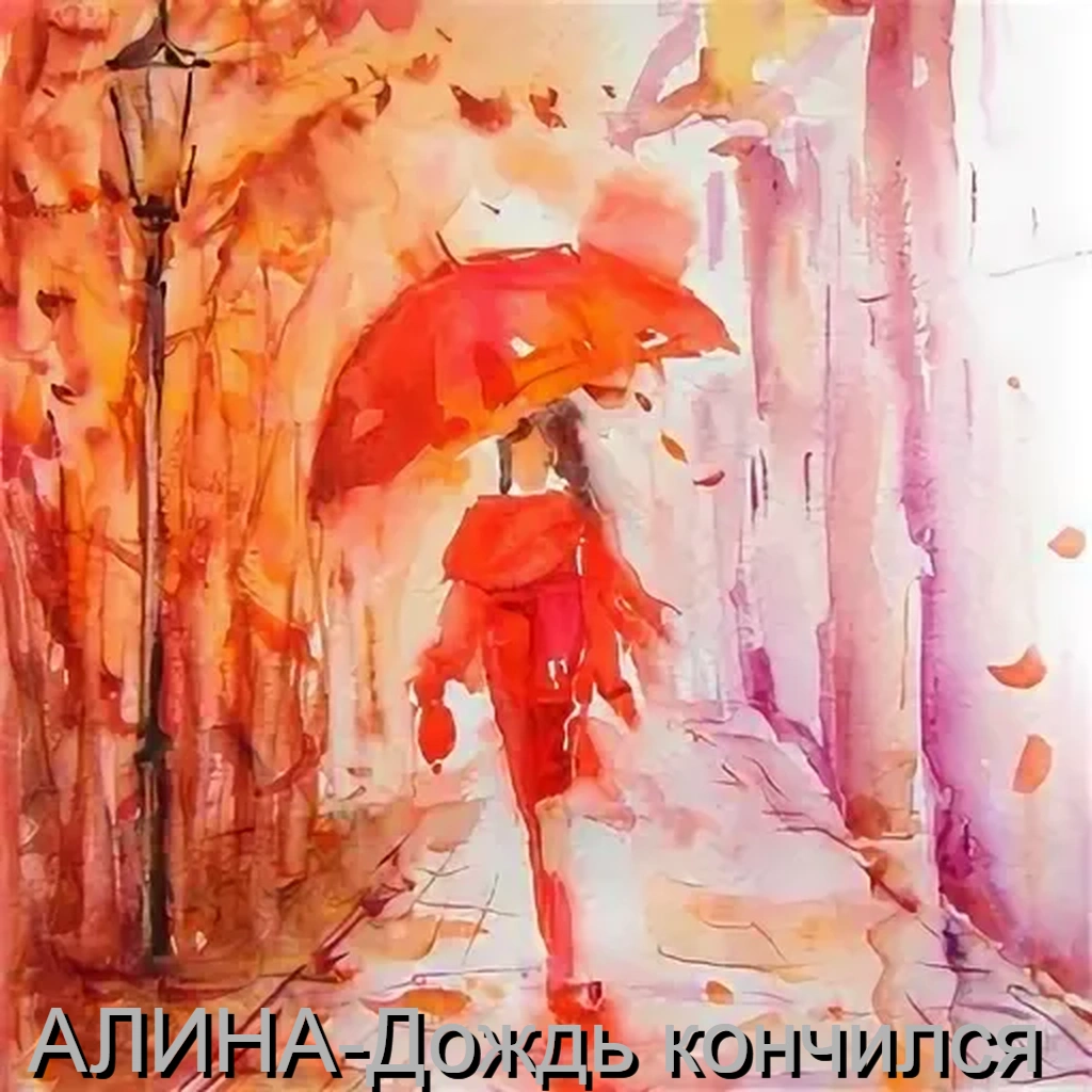  Алина Даниленко - Дождь кончился