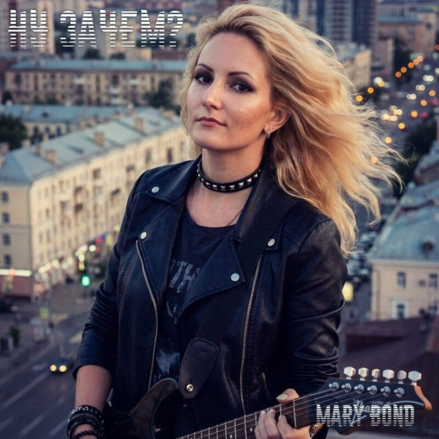  Mary Bond - Ну зачем?