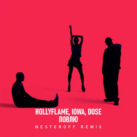  HOLLYFLAME, IOWA, Dose - Ловлю