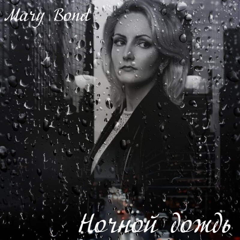  Mary Bond - Ночной дождь