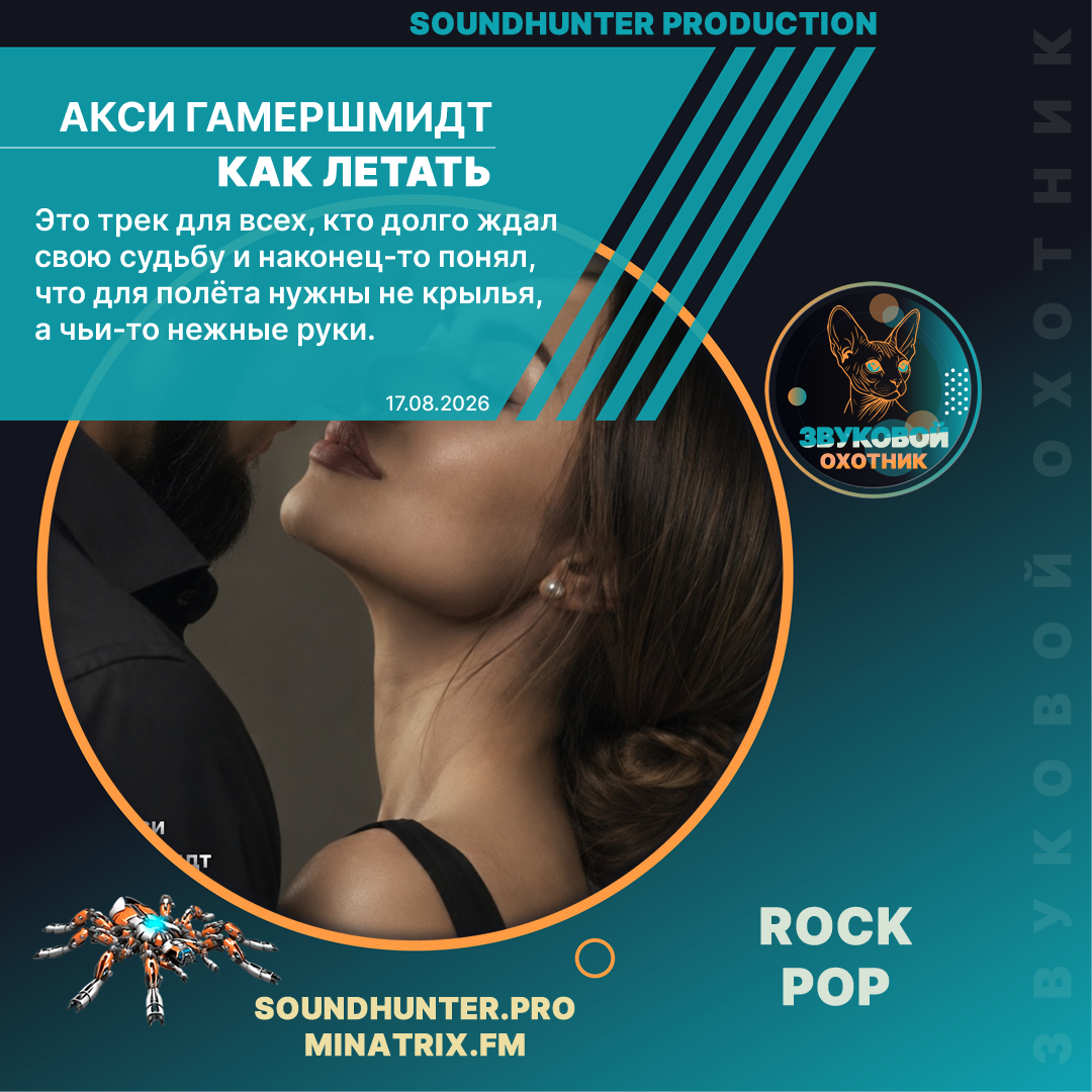  Акси Гамершмидт - Как летать