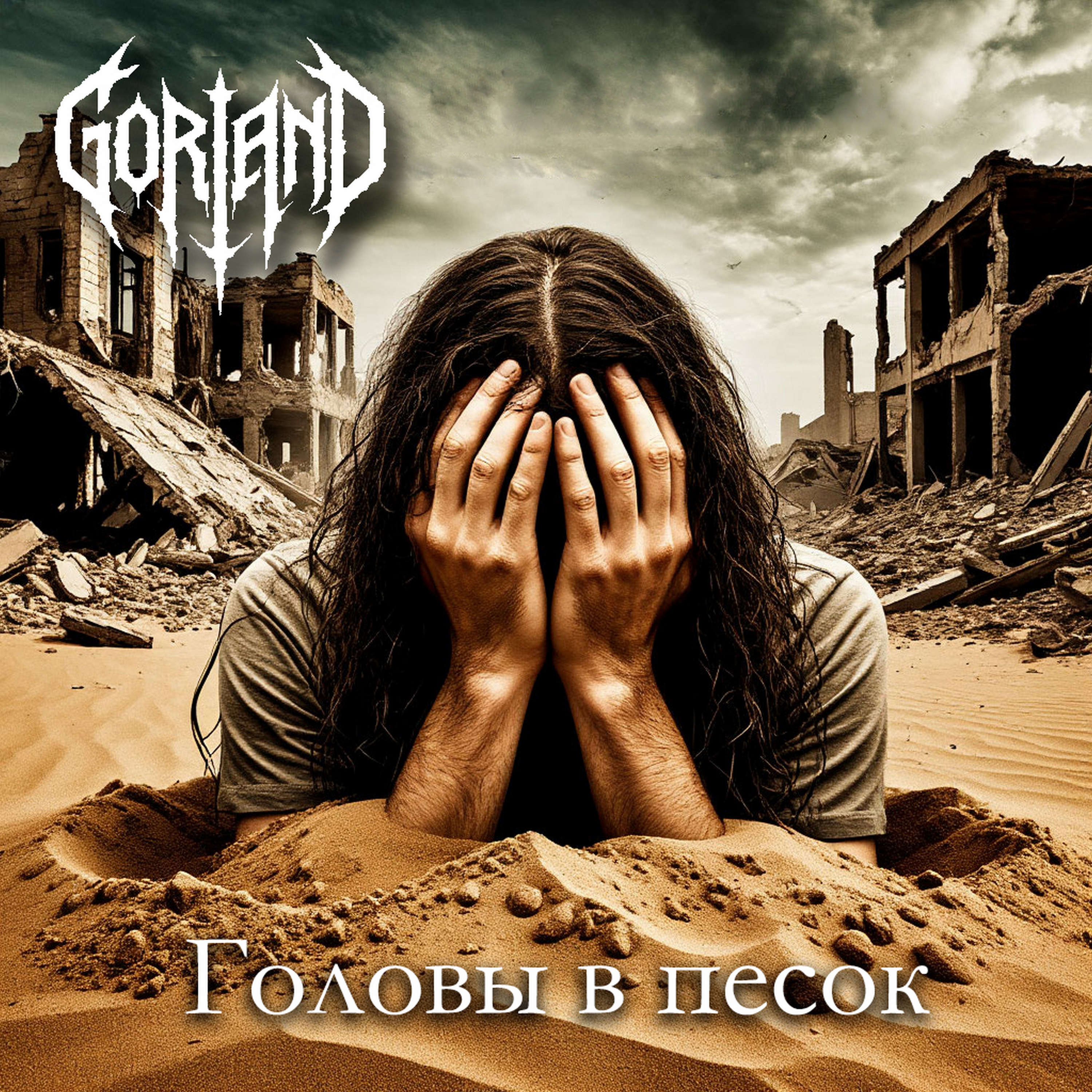  Gorland - Головы в песок