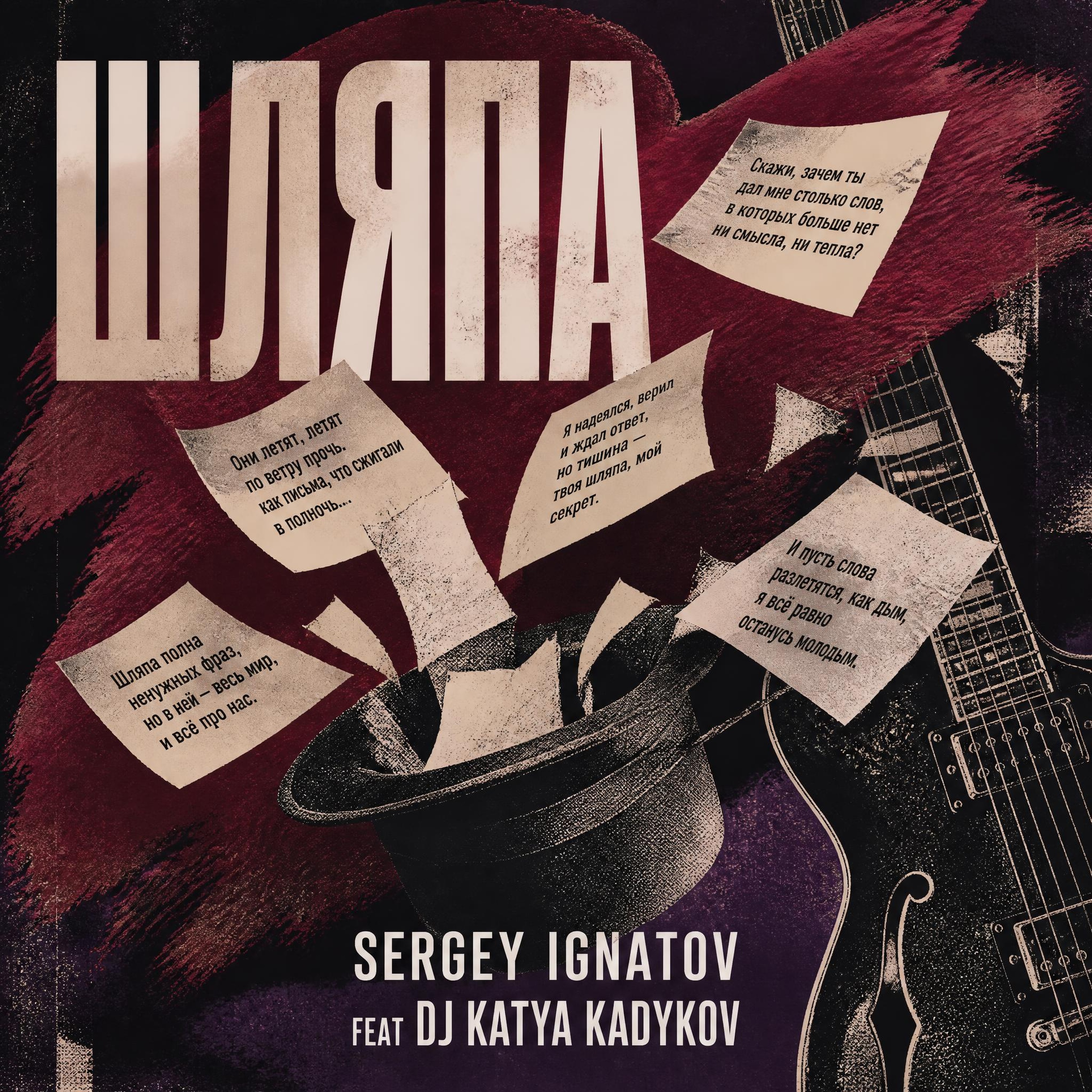  Серегей Игнатов (feat DJ Katya Kadykov) - Шляпа