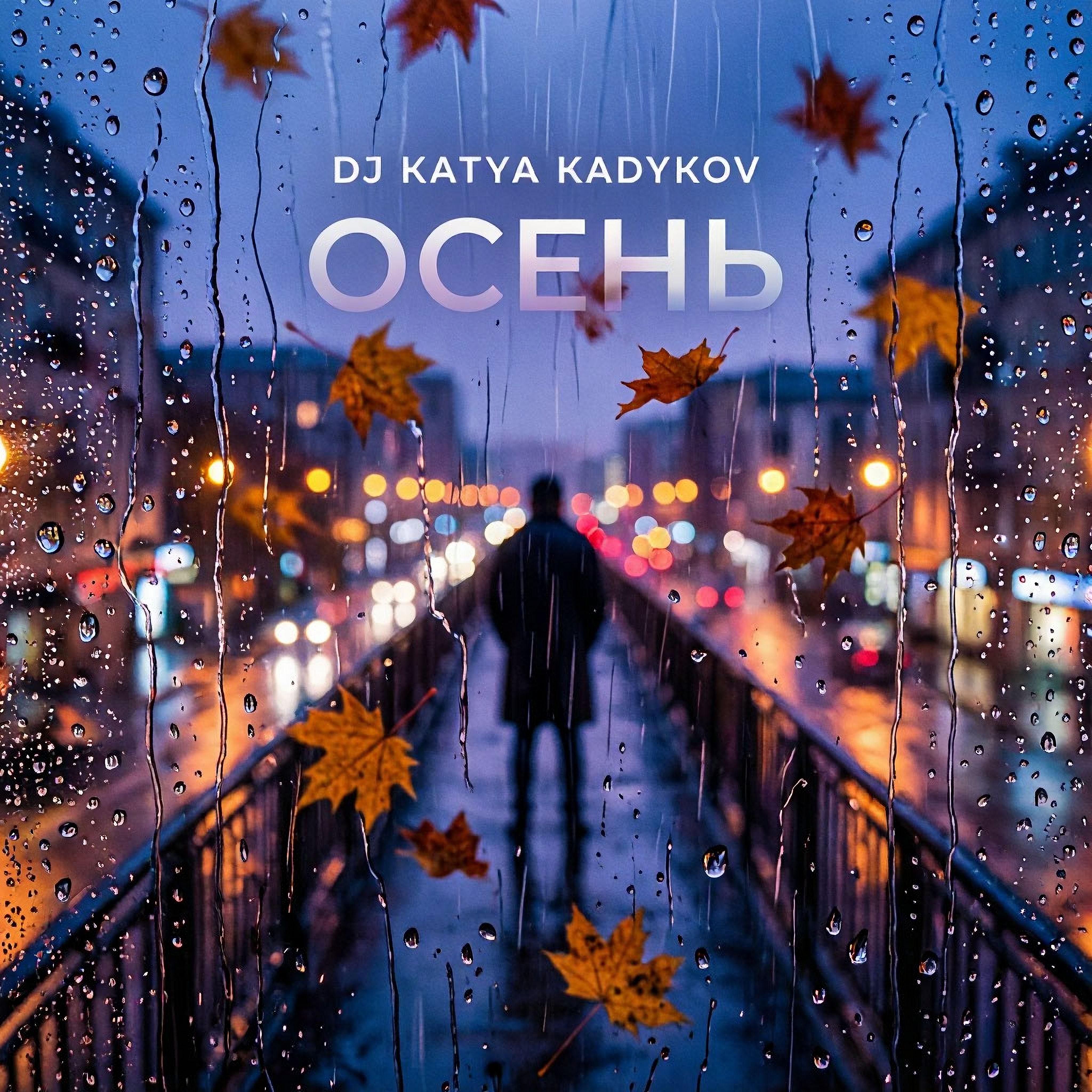  DJ Katya Kadykov - Осень