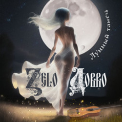  Zelo Dobro - Лунный танец