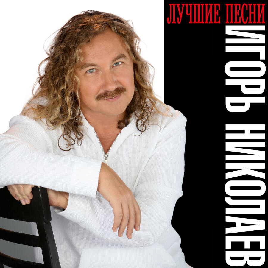  Игорь Николаев - Незнакомка