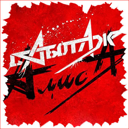  Алиса - Кошмар
