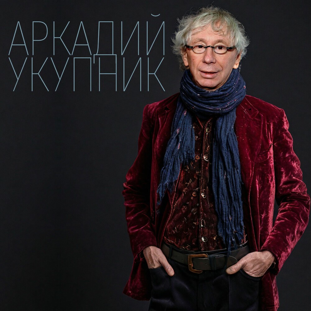  Аркадий Укупник ft. Пелагея - A.I.E. (Is My Song)