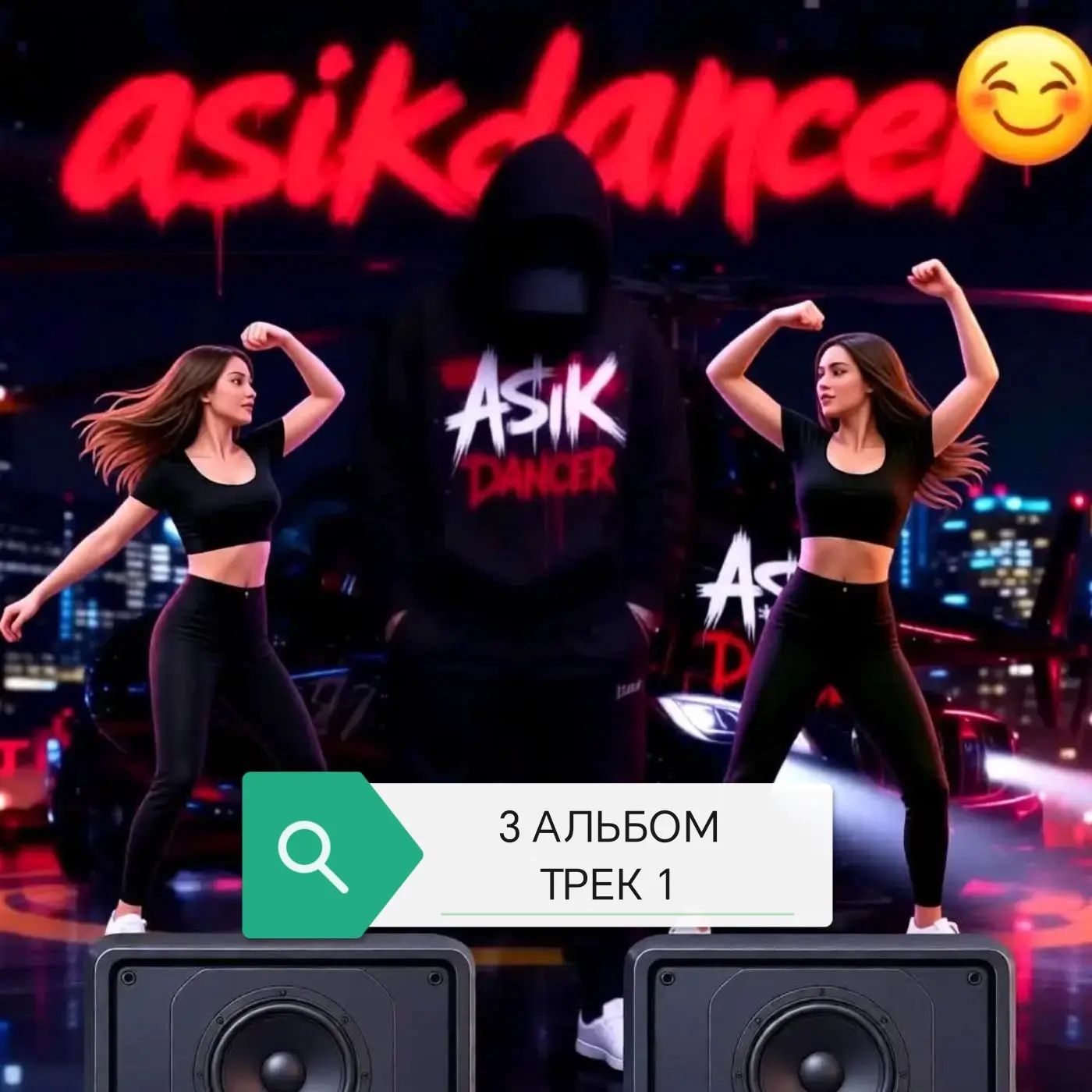  Asikdancer - Слушай мой басс и ритм