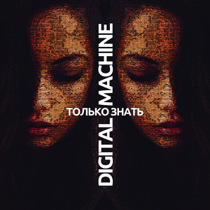  DIGITAL MACHINE - Только Знать (Alter Version Edit)