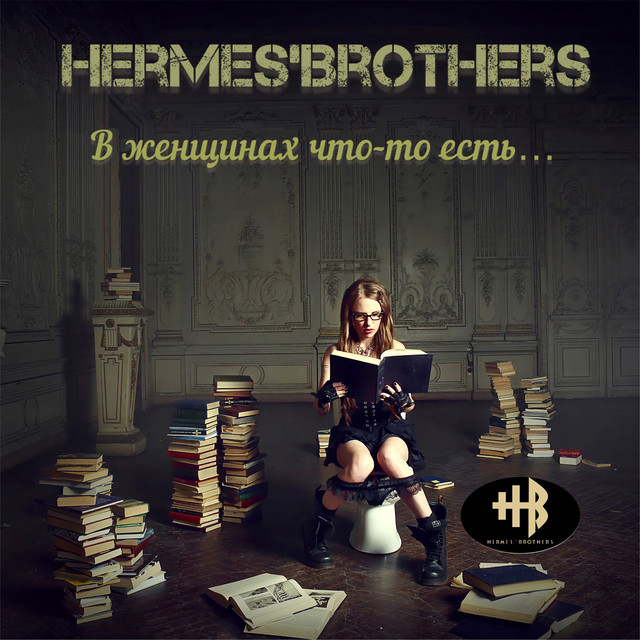  HERMES'BROTHERS - О, Дева!