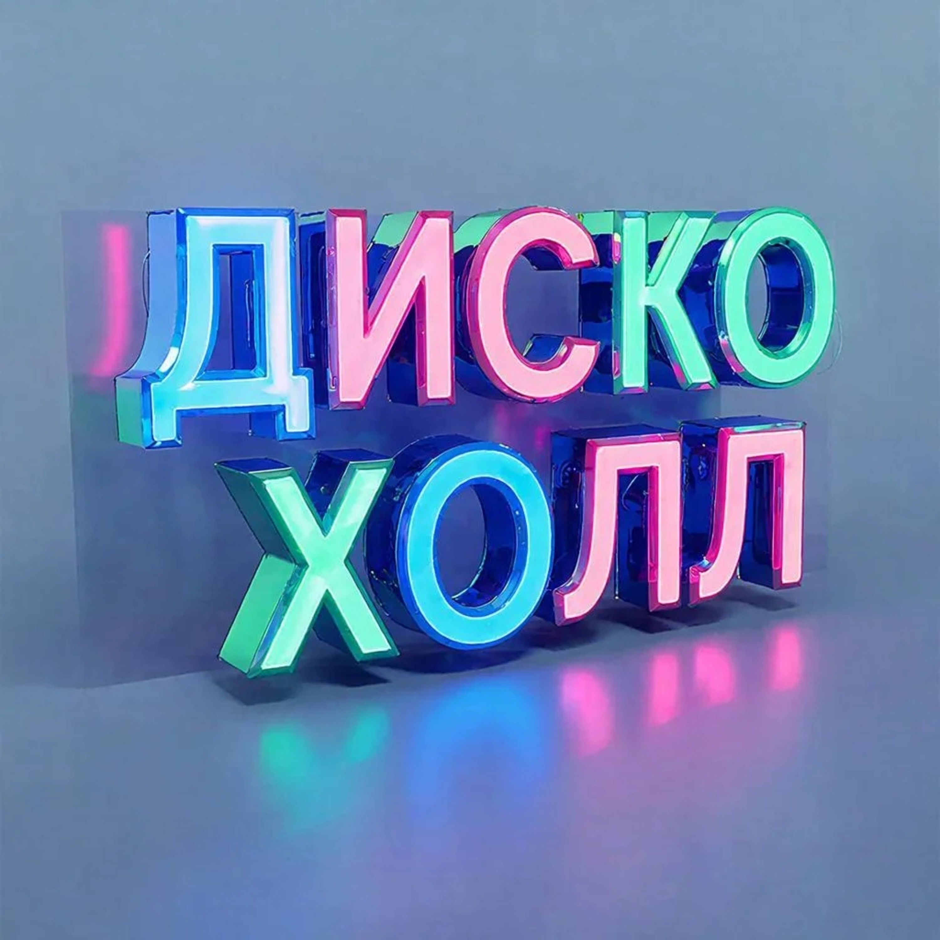  ДискоХолл - Времени пески