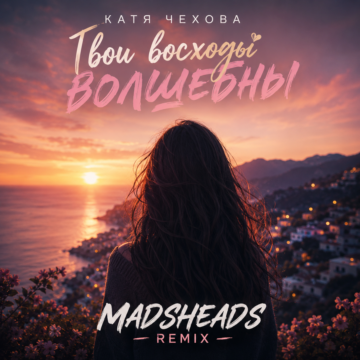  Катя Чехова - Твои восходы волшебны (Madsheads remix)