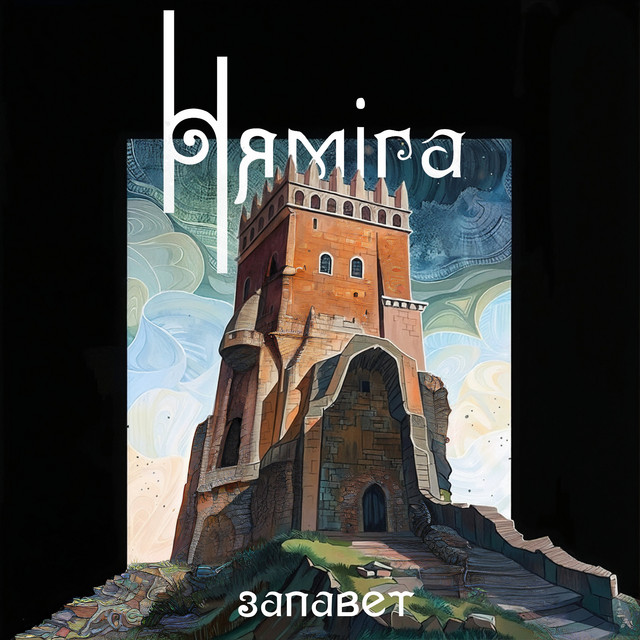  Нямiга - На Нямізе