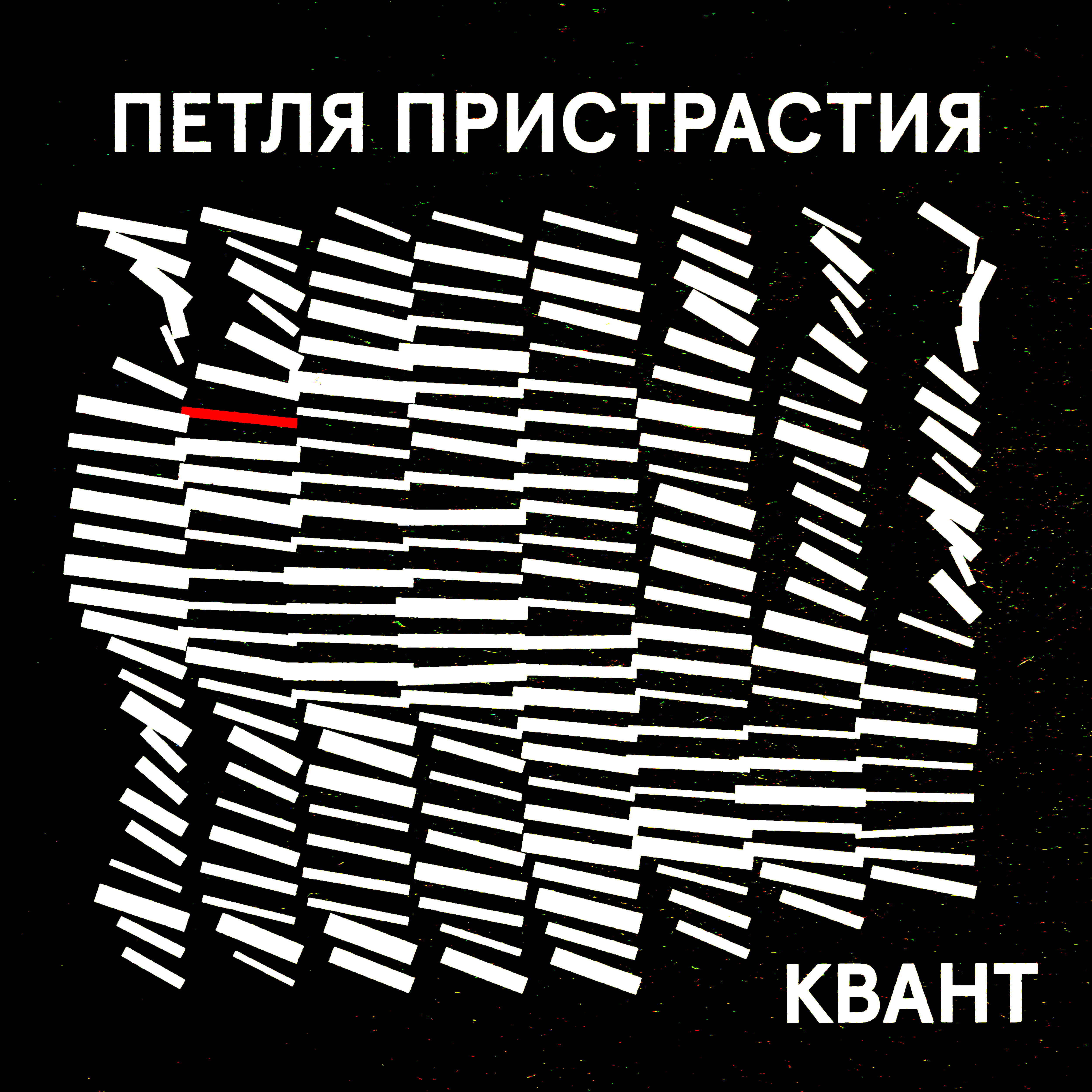  Петля Пристрастия - Квант