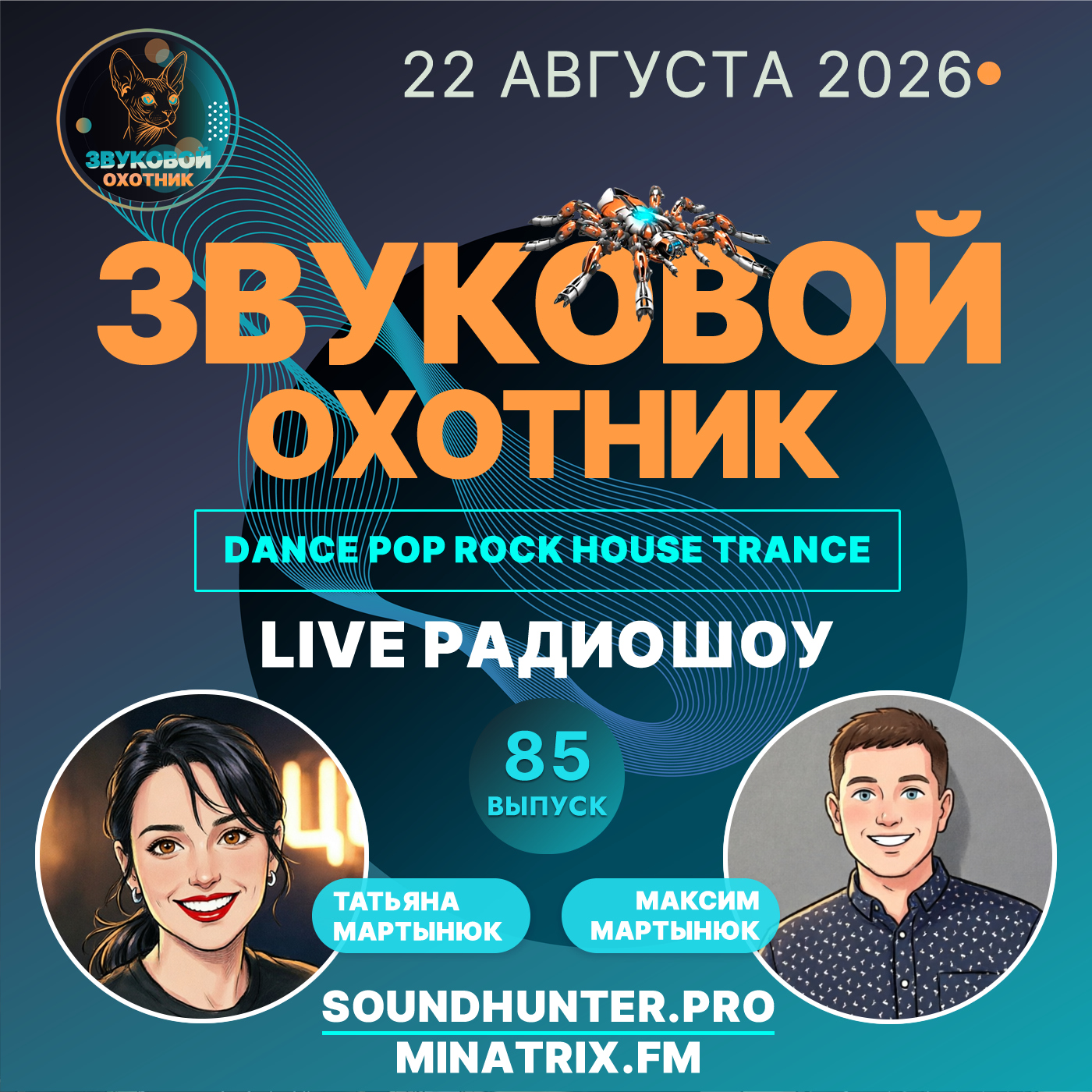  Звуковой Охотник - Радиошоу Выпуск #85