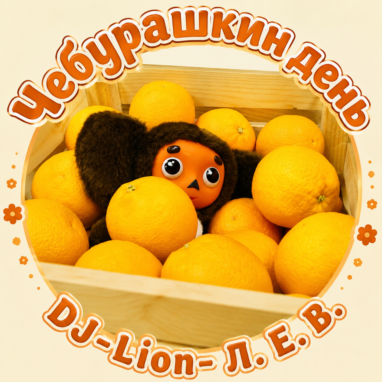  DJ-Lion- Л. Е. В. - Чебурашка