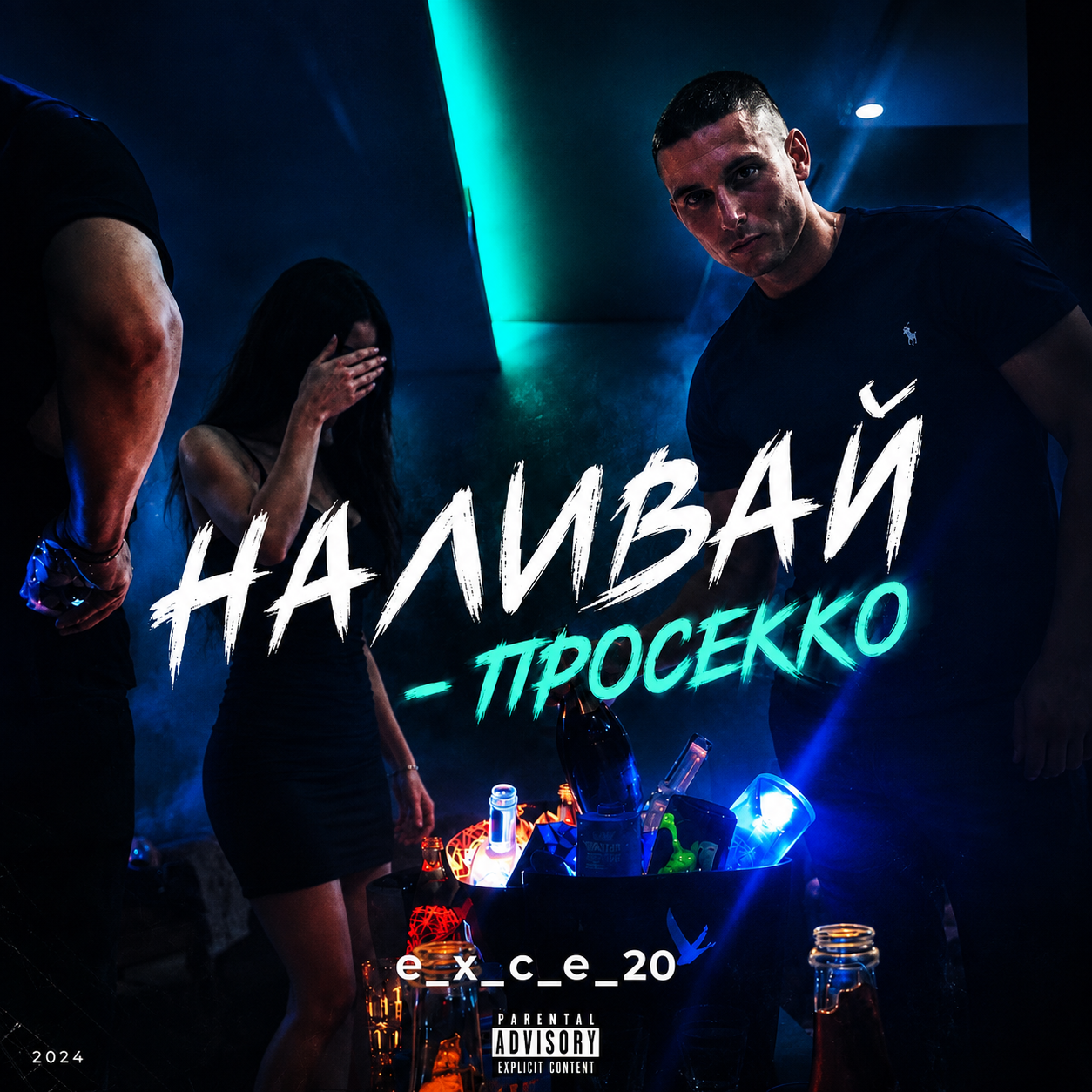  e_x_c_e_20 - Наливай - Просекко