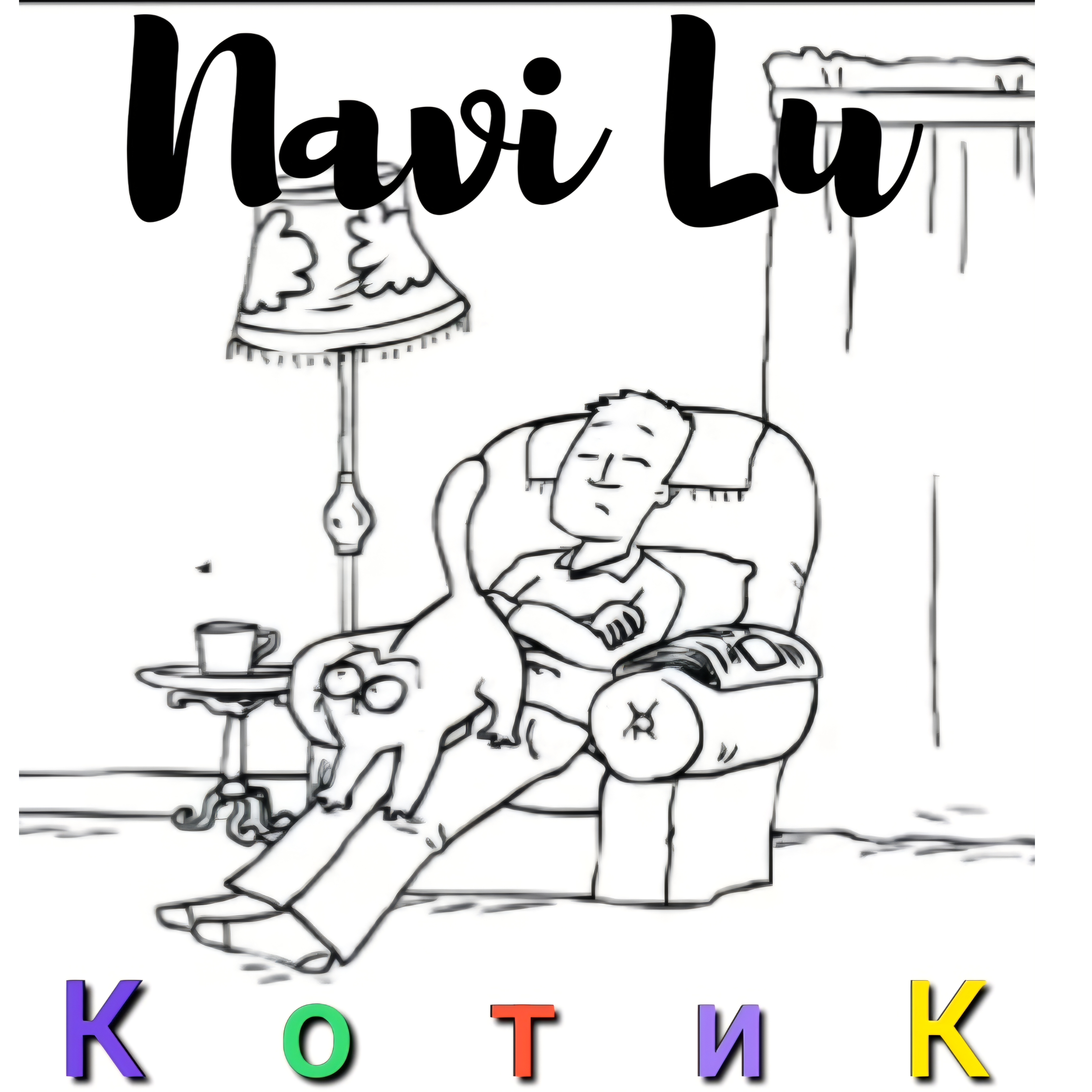  Navi Lu - Котик