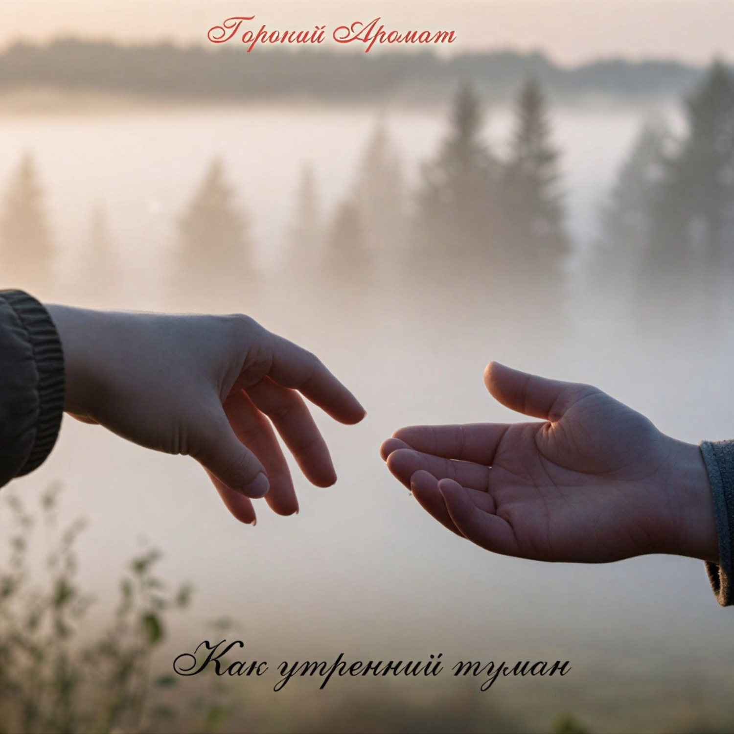  Горький Аромат - Как утренний туман