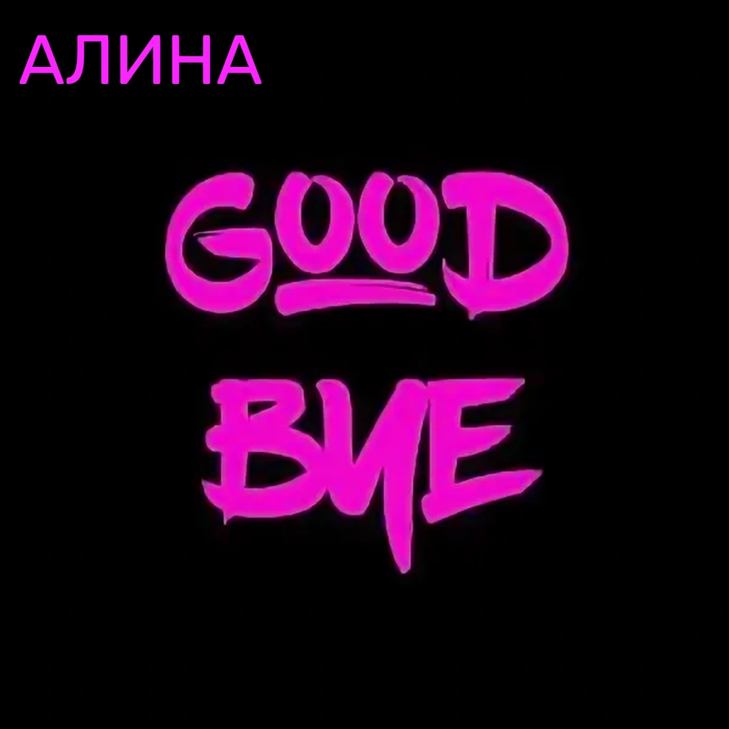  Алина Даниленко - Goodbye