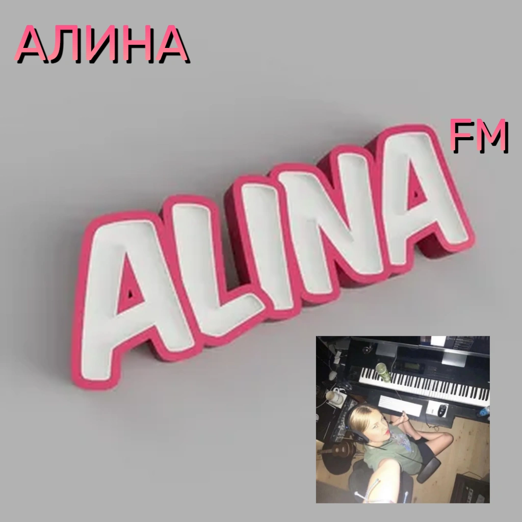  Алина Даниленко - Алина FM