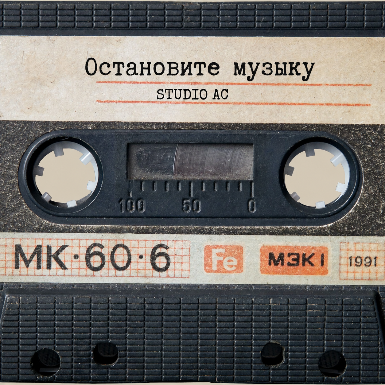  Studio AC - Остановите музыку (Cover)
