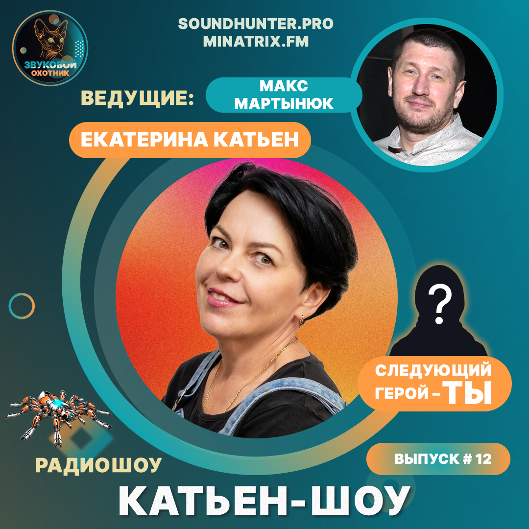  Катьен-Шоу - Радиошоу Выпуск #12