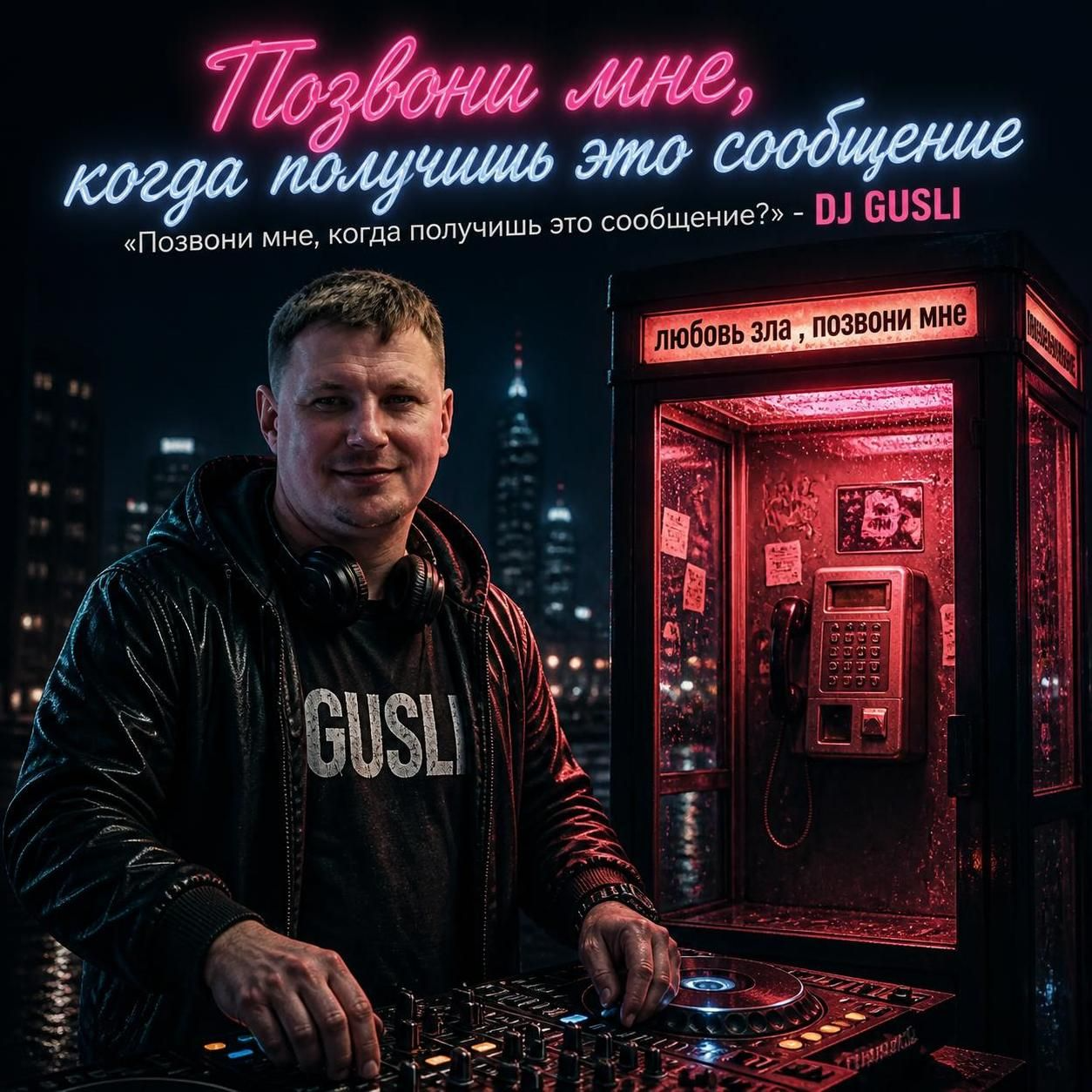  DJ GUSLI - Позвони мне, когда получишь это сообщение