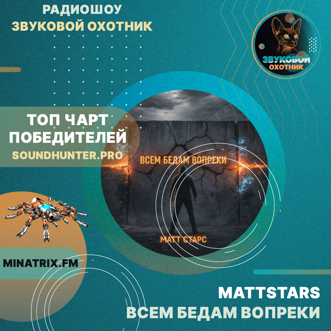  MattStars - Всем бедам вопреки