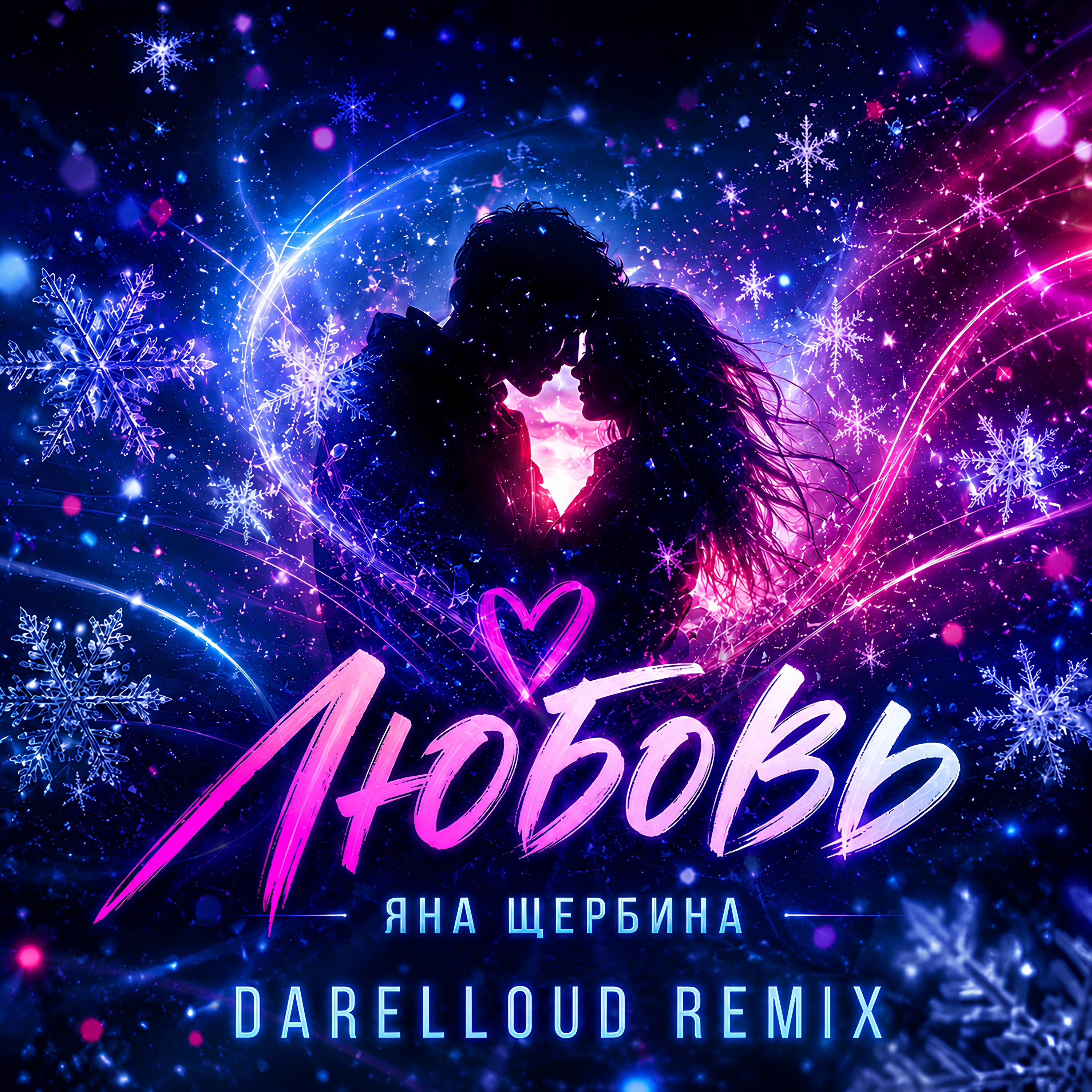  Яна Щербина - Любовь (Darelloud Remix)