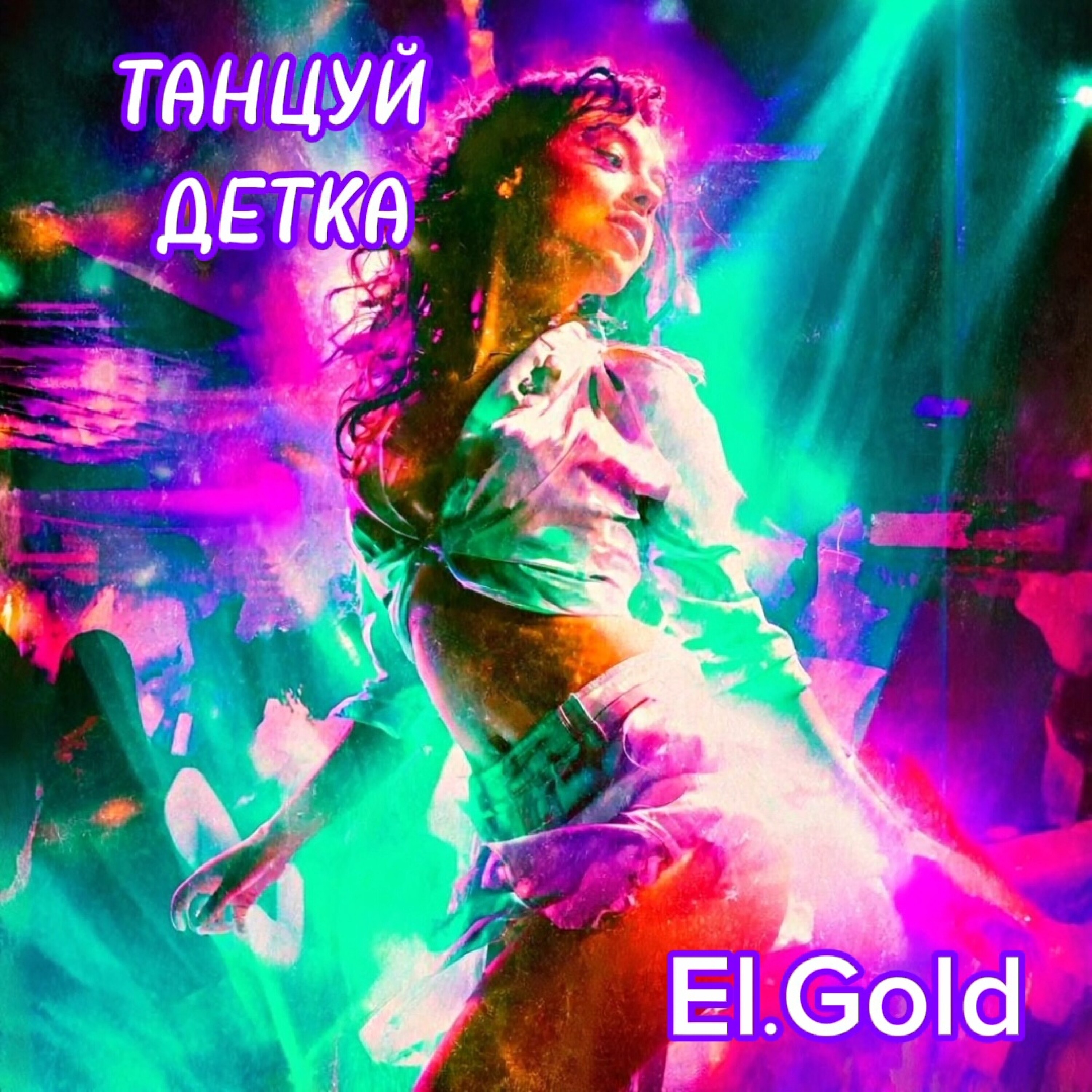  El.Gold - Танцуй детка