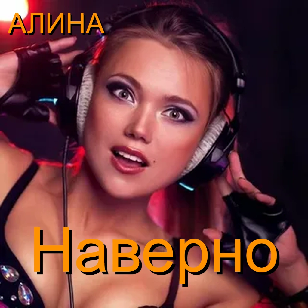  Алина Даниленко - Наверно