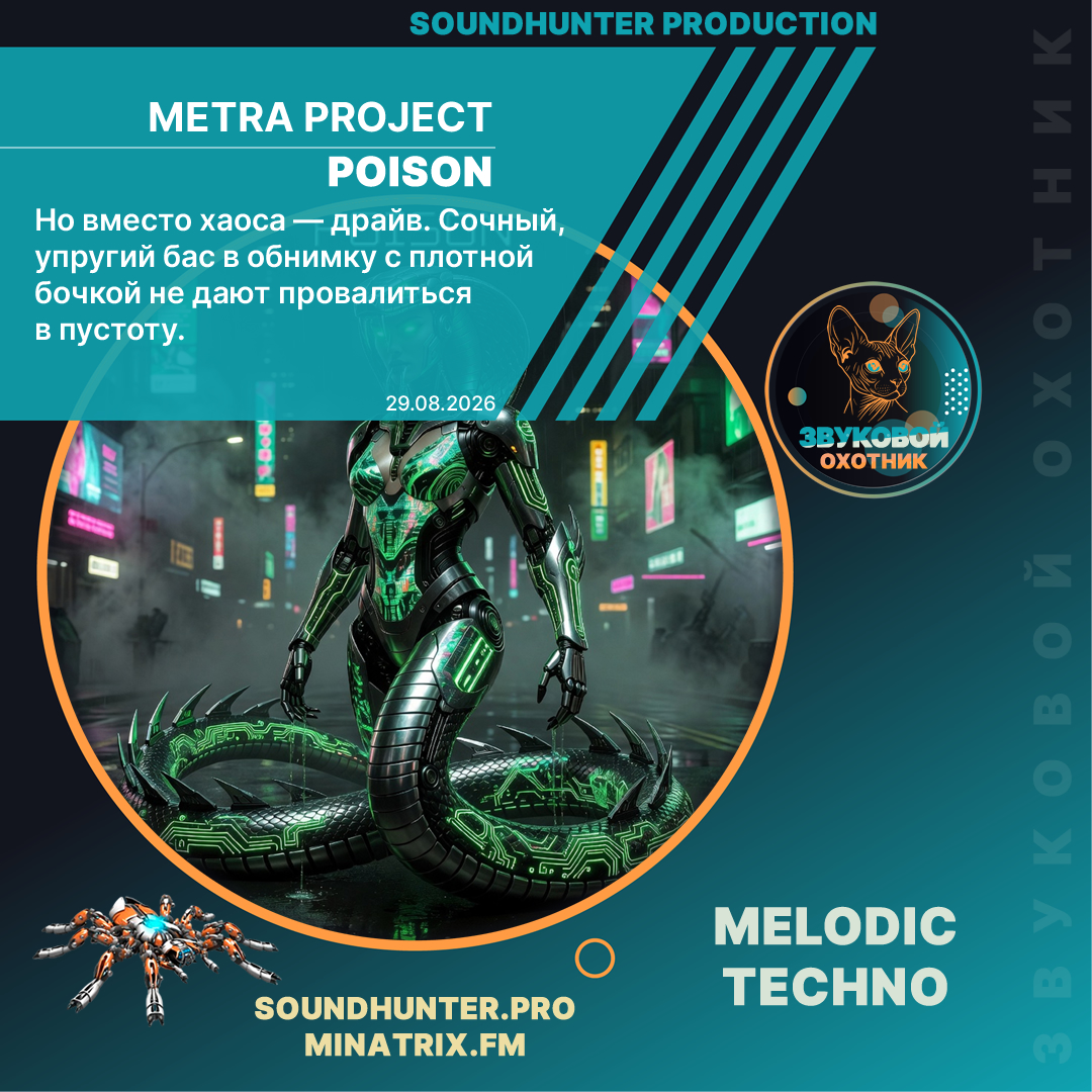  Metra Project - Poison
