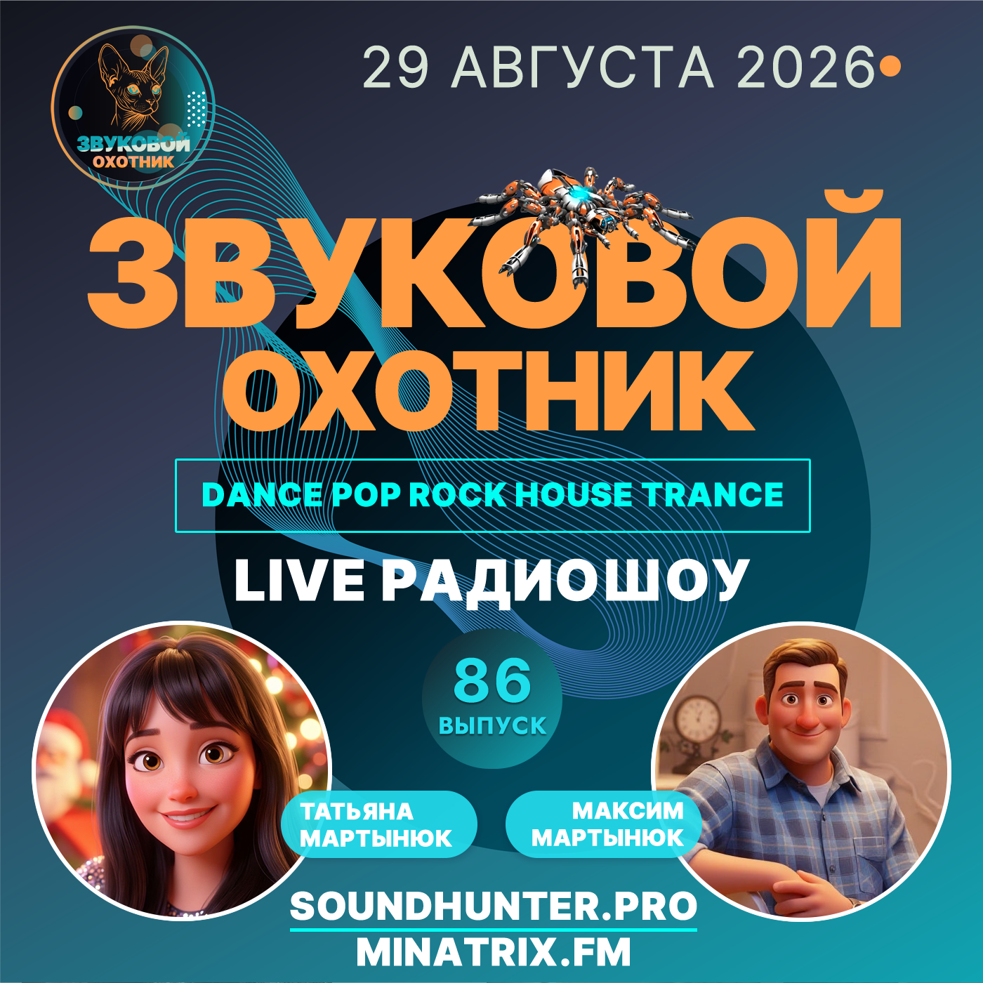  Звуковой Охотник - Радиошоу Выпуск #86