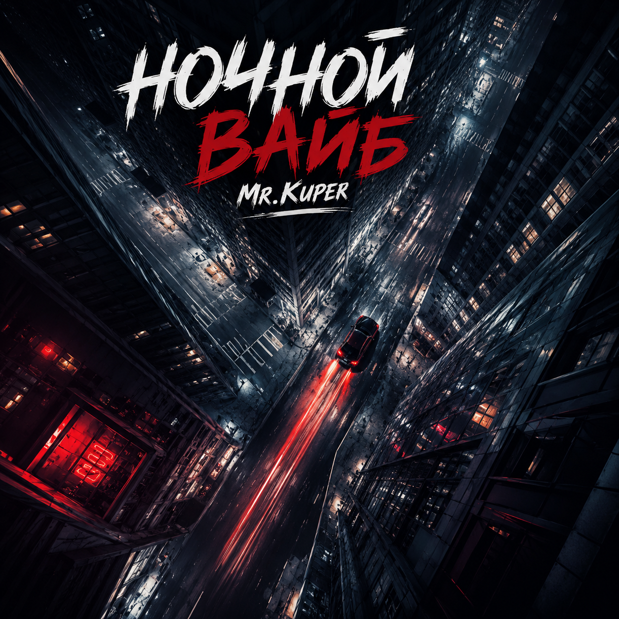  Mr.Kuper - Ночной ваиб