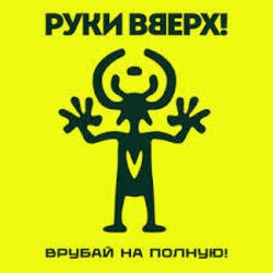 Cover Руки Вверх! - Парфюм