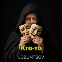 Lobuntsov - Кто-то Lobuntsov - Кто-то