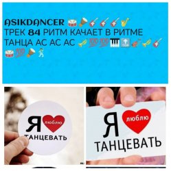 Обкладинка Asikdancer - Остался я самим собой ас ас